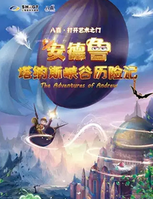 儿童剧峡谷历险记上海站