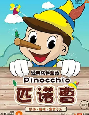 童话剧匹诺曹上海站
