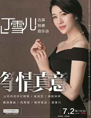 丁雪儿常州音乐会