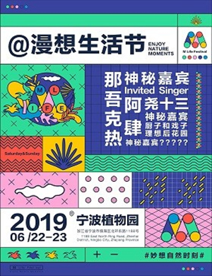 2019宁波漫想生活节
