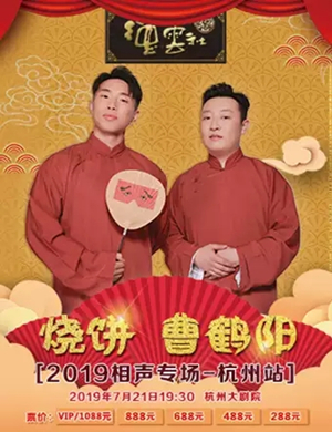烧饼曹鹤阳杭州相声专场