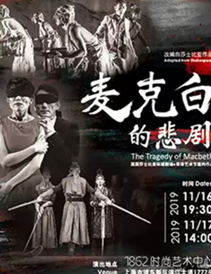 话剧麦克白的悲剧上海站