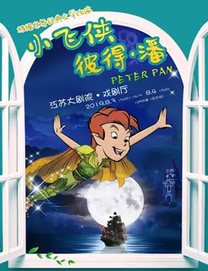 儿童剧小飞侠彼得潘南京站
