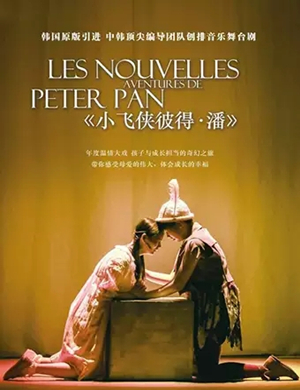 儿童剧小飞侠彼得潘南京站