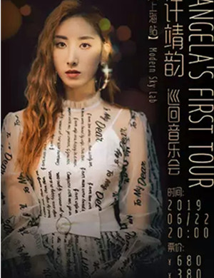 许靖韵上海演唱会