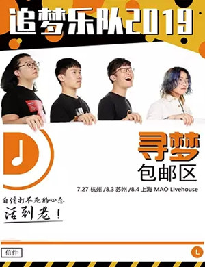 追梦乐队杭州演唱会