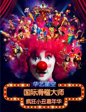 儿童剧疯狂小丑嘉年华上海站