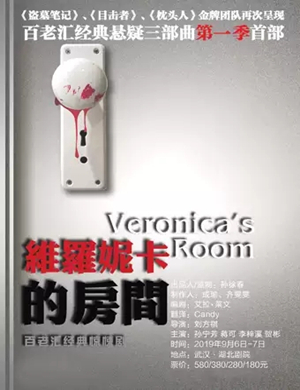 话剧维罗妮卡的房间武汉站