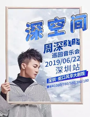 周深深圳演唱会