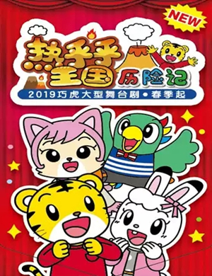 舞台剧热乎乎王国历险记郑州站