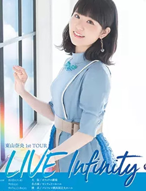 東山奈央上海演唱会