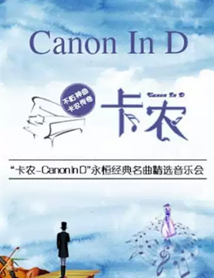 卡农Canon In D南京音乐会