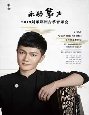 刘乐郑州古筝音乐会