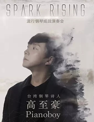 2019高至豪南京音乐会