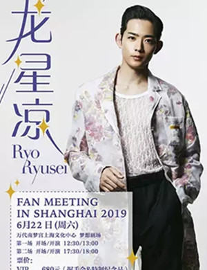 龙星凉上海粉丝见面会