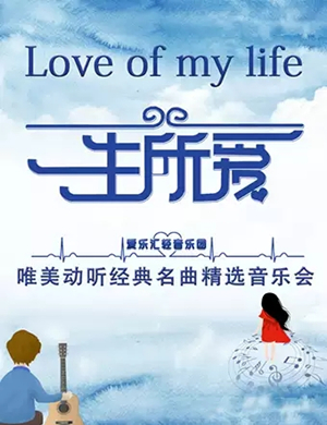 一生所爱经典名曲南京音乐会