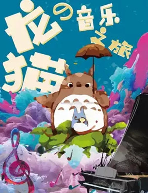 久石让宫崎骏北京音乐会