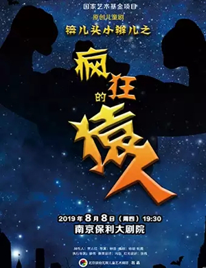 儿童剧锛头小辫儿南京站