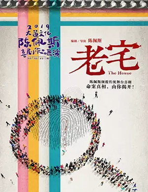 喜剧老宅重庆站