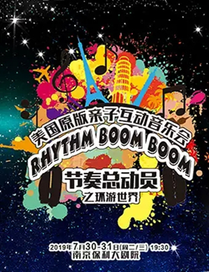 节奏总动员南京音乐会