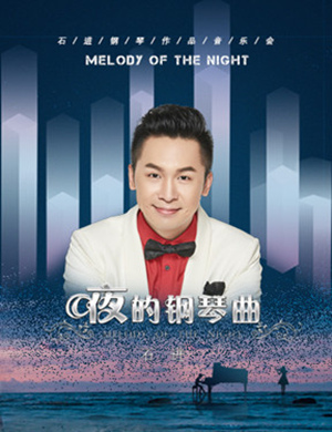 石进沈阳音乐会