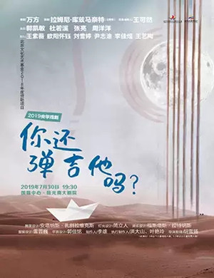 话剧你还弹吉他吗重庆站