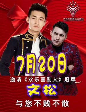 文松大连小品专场