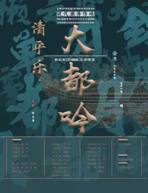 现代舞清平乐大都吟北京站