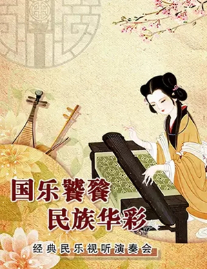 经典民乐视听演奏会天津站