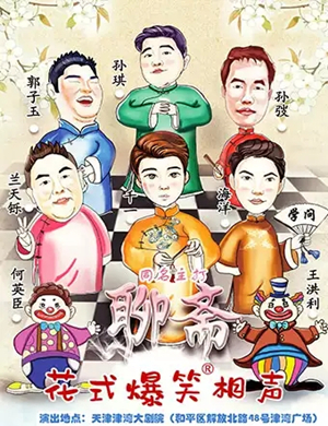 2019相声聊斋天津站
