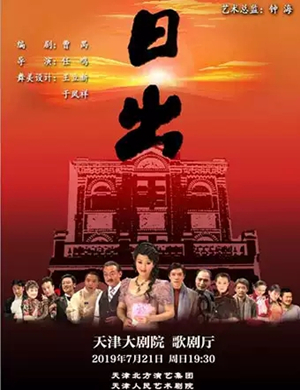 2019话剧日出天津站