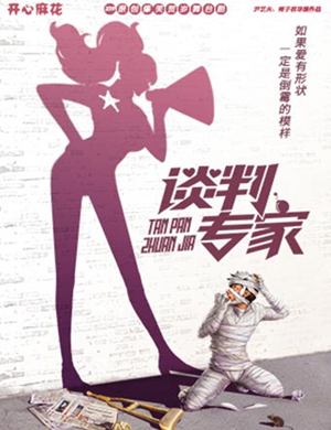 2020舞台剧谈判专家广州站