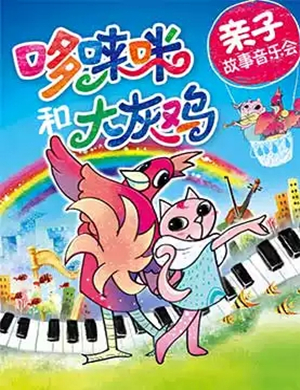 哆唻咪和大灰鸡天津音乐会