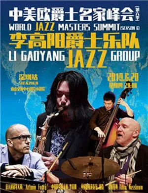 李高阳爵士乐队深圳音乐会