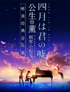 四月是你的谎言天津音乐会