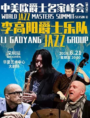 李高阳爵士乐队深圳音乐会