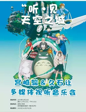 天空之城深圳音乐会