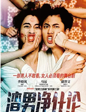 喜剧渣男净化论上海站