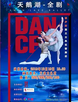 芭蕾舞剧天鹅湖天津站