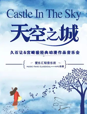 天空之城广州音乐会