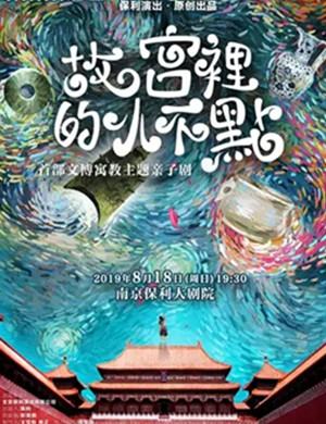 亲子剧故宫里的小不点南京站