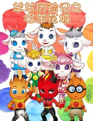 歌舞剧羊羊历险记广州站