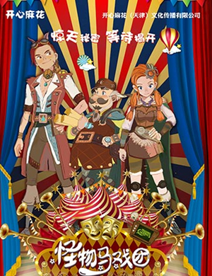 儿童剧怪物马戏团天津站