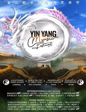 2019承德阴阳音乐节