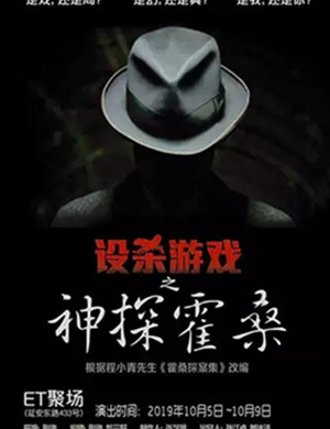 话剧设杀游戏之神探霍桑上海站