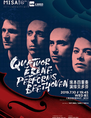 埃本四重奏演绎贝多芬上海音乐会
