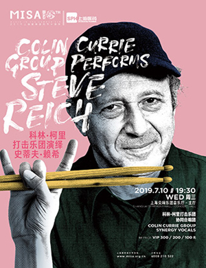 2019柯里打击乐团上海音乐会