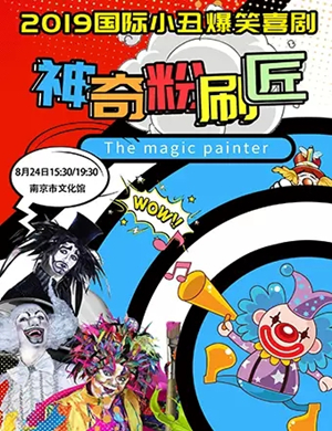 喜剧神奇粉刷匠南京站