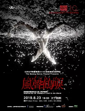 舞剧风声鹤唳上海站