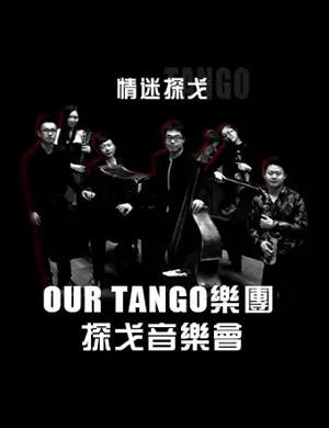 OUR TANGO乐团天津音乐会